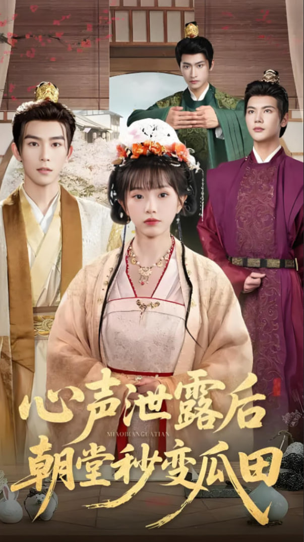 心声泄露后朝堂秒变瓜田(全集)