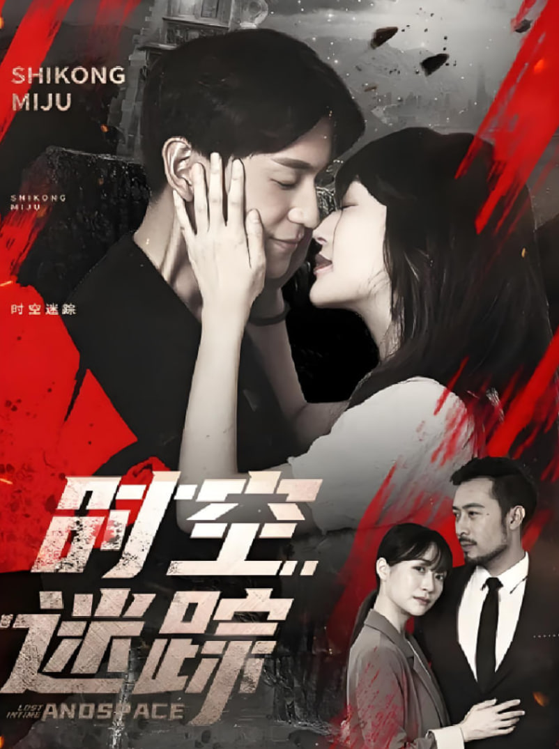 时空迷踪(全集)