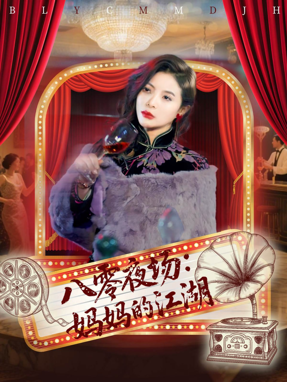 八零夜场妈妈的江湖(全集)