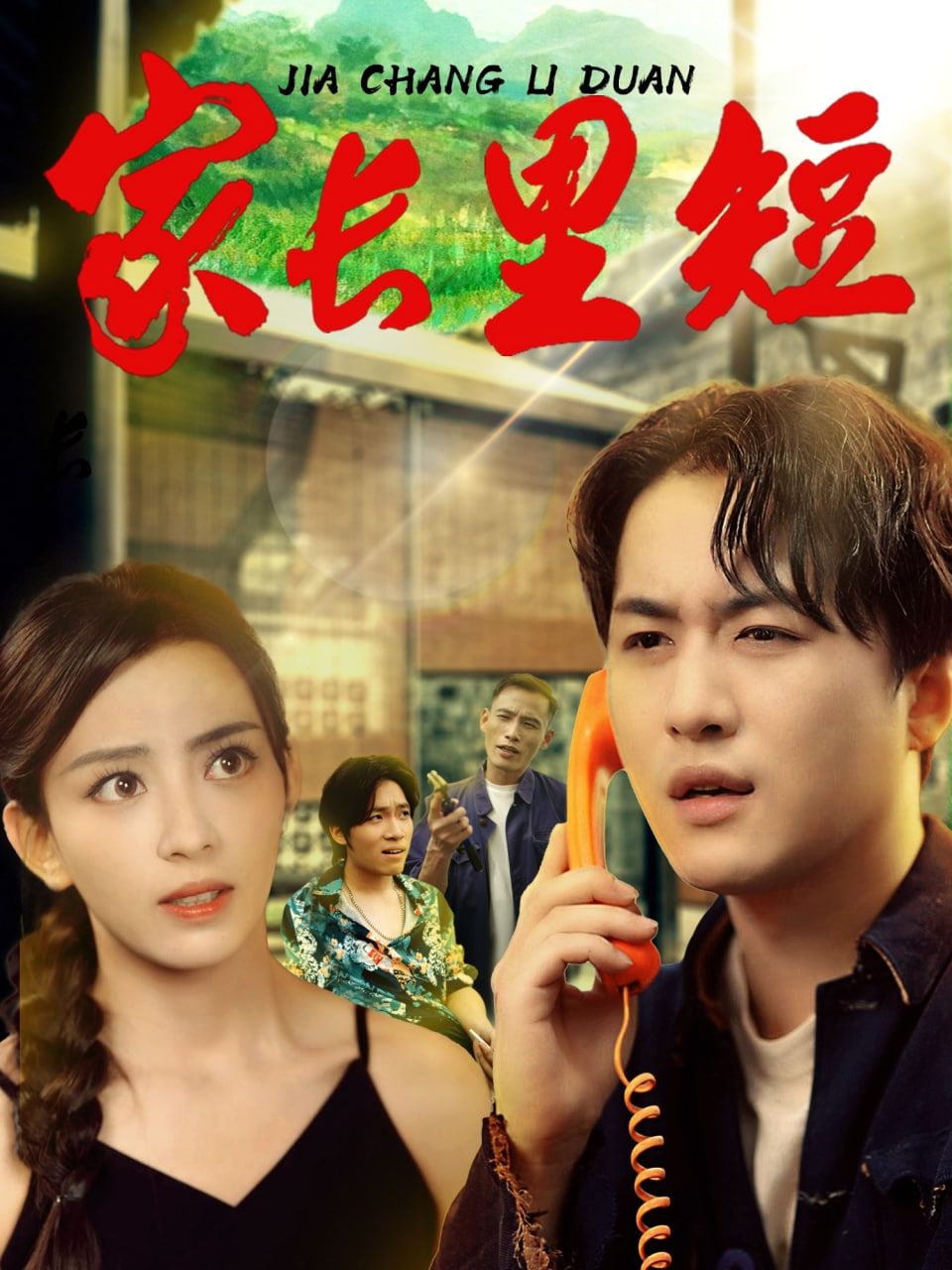 家长里短(全集)