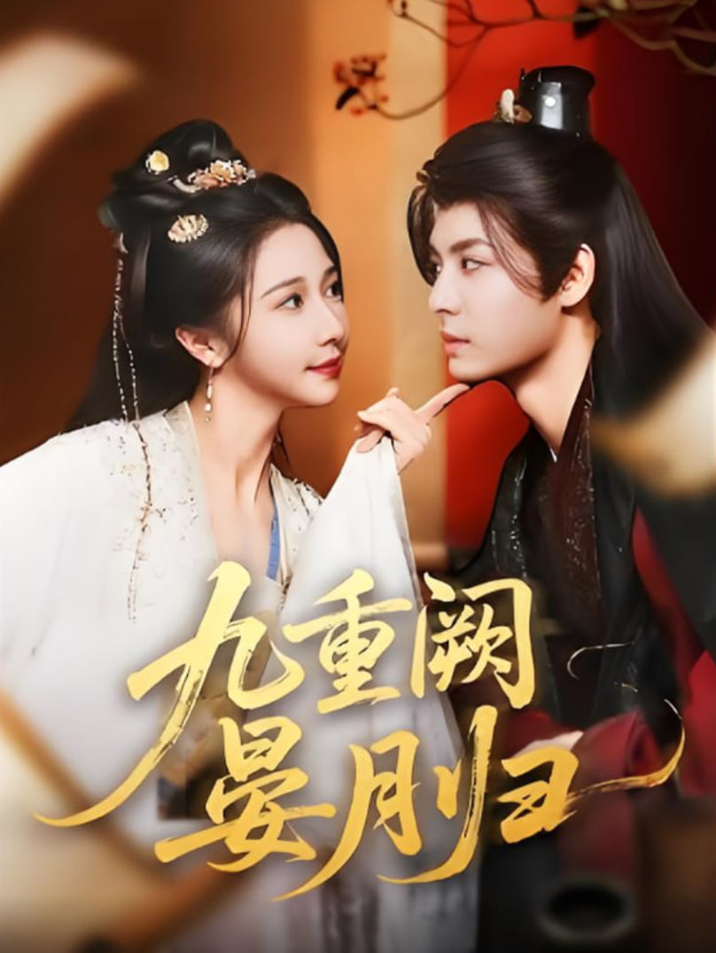 九重阙晏月归(全集)