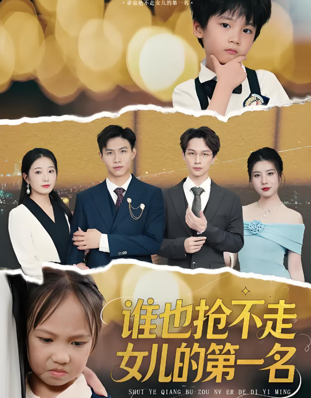 谁也抢不走女儿的第一名(全集)