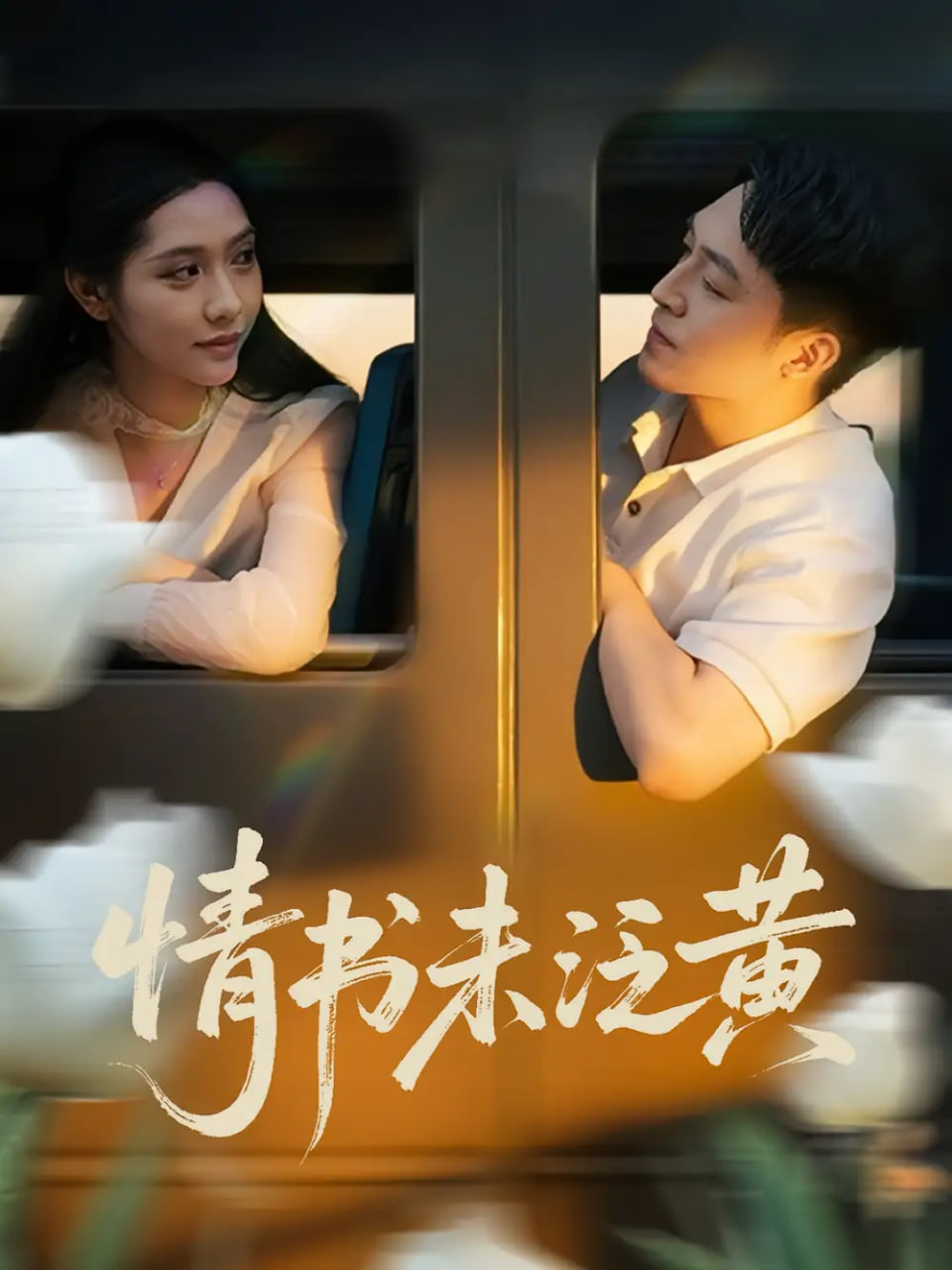 初恋竟是我女儿班主任（情书未泛黄）(全集)