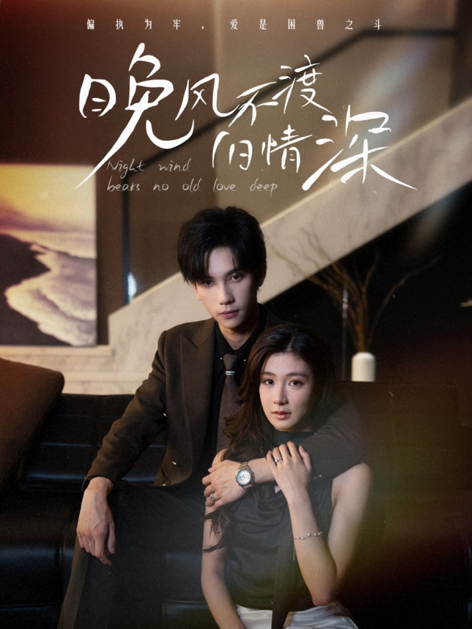 晚风不渡旧情深(全集)