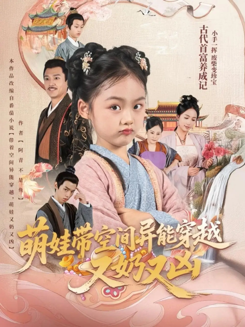 萌娃带空间异能穿越又奶又凶(全集)