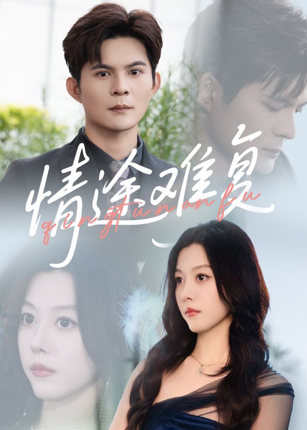 情途难复(全集)