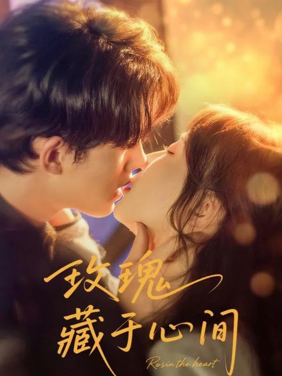 玫瑰藏于心间(全集)