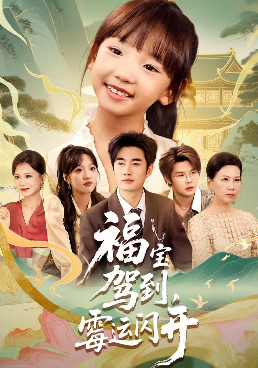 福宝驾到，霉运闪开（福宝驾到霉运闪开）(全集)