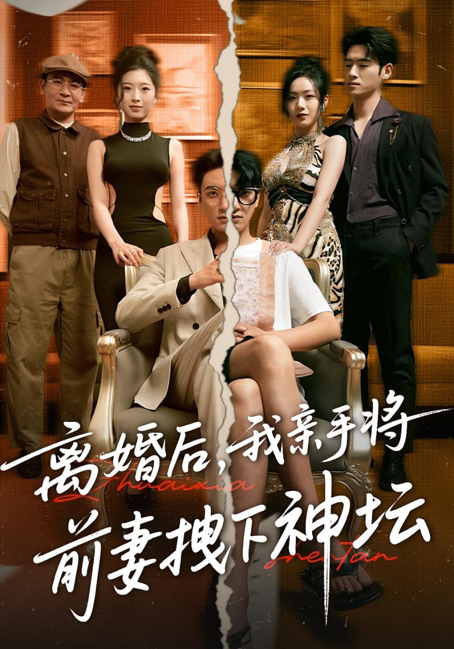 离婚后我亲手将前妻拽下神坛(全集)