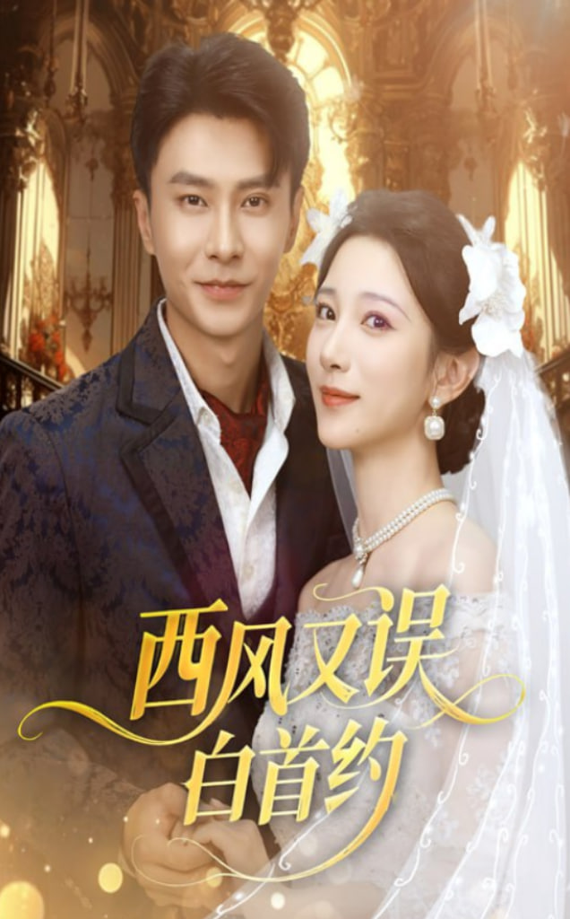 西风又误白首约(全集)