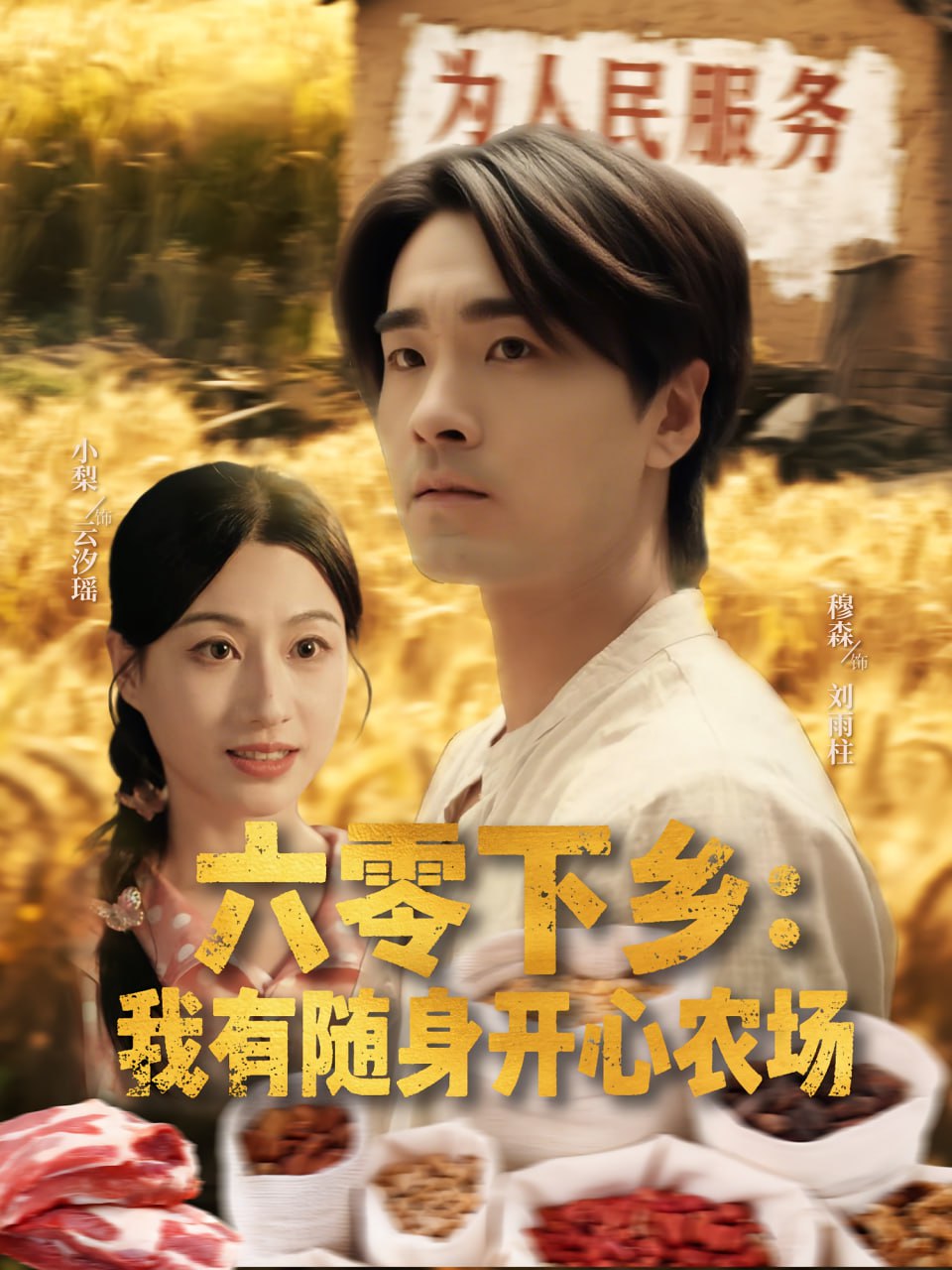 六零下乡我有随身开心农场(全集)