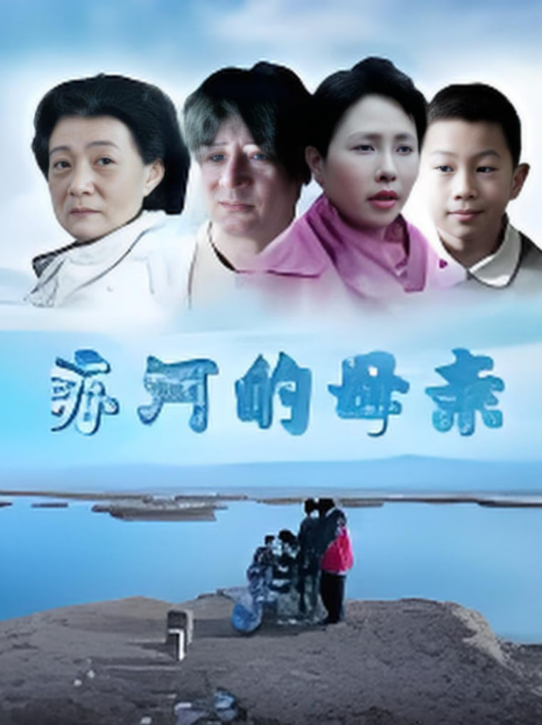 苏河的母亲(全集)