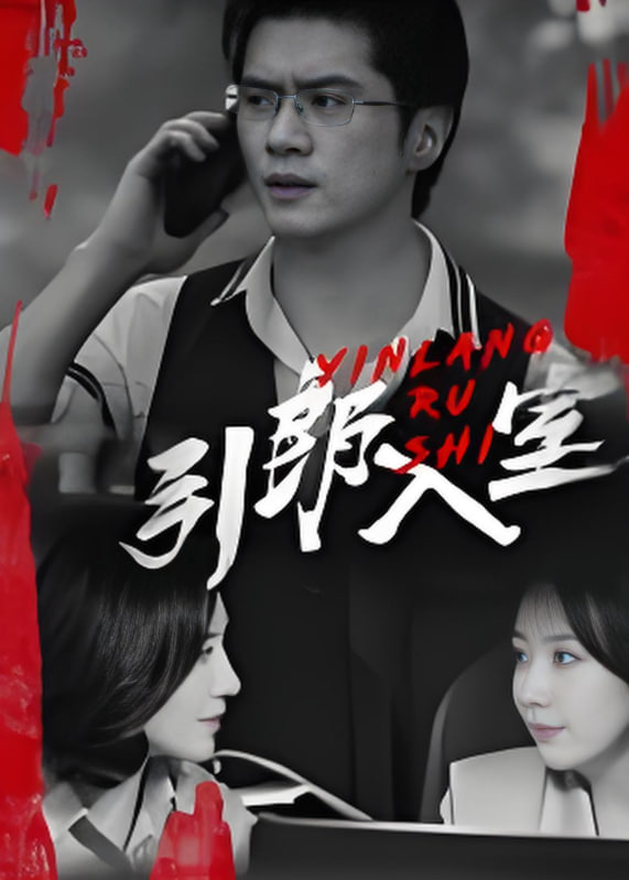 引郎入室(全集)