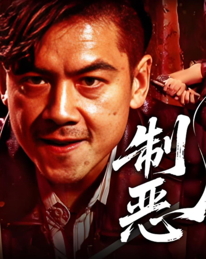 制恶2025(全集)
