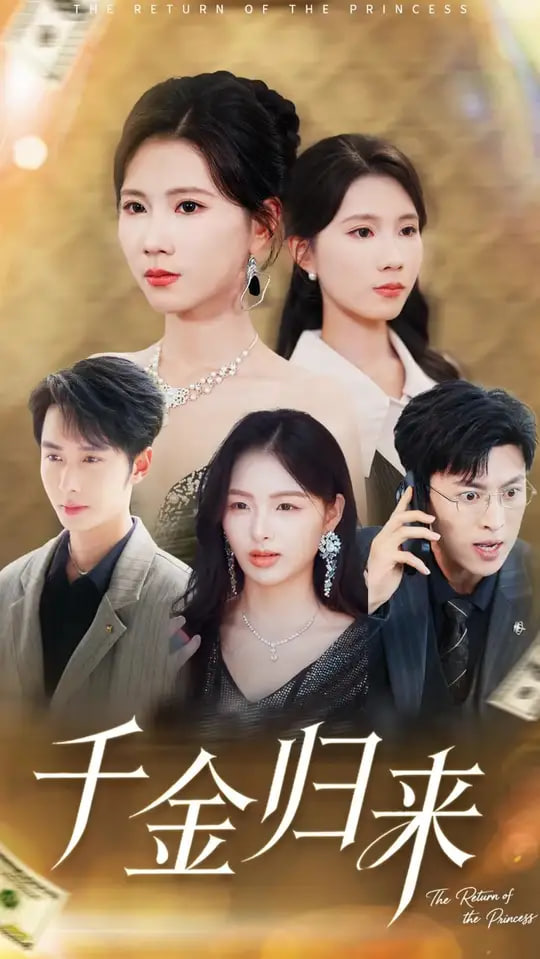 千金归来离婚后我摊牌了(全集)