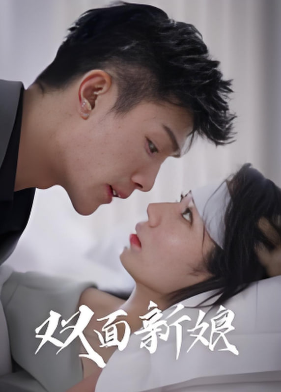 双面新娘(全集)