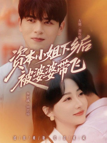 资本小姐下乡后被婆婆带飞(全集)