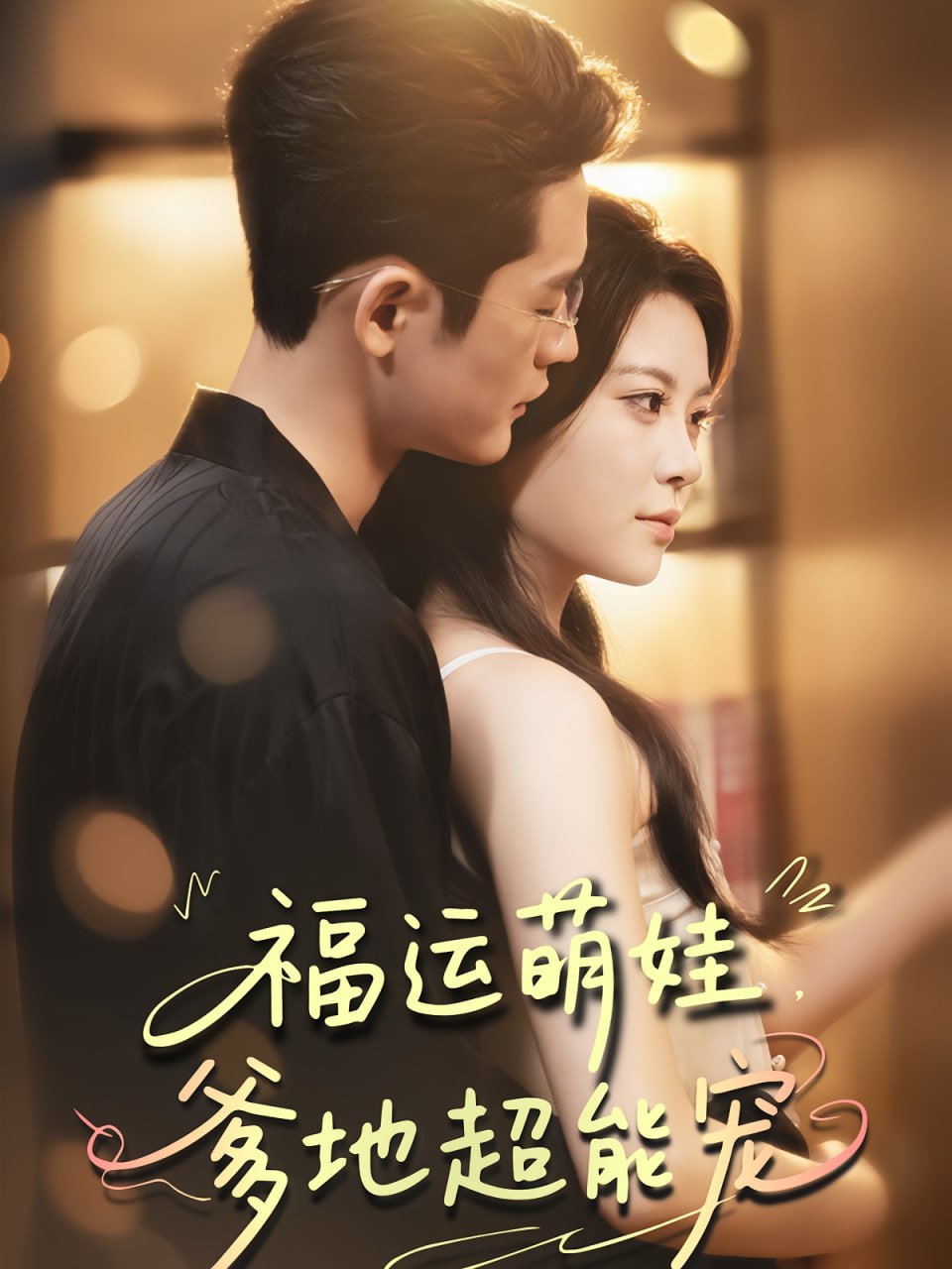 宠福运萌娃爹地超能宠(全集)