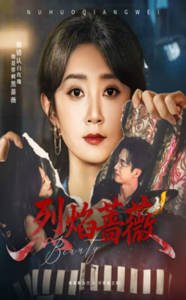 烈焰蔷薇(全集)