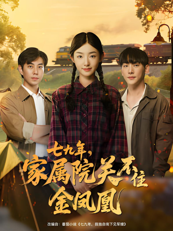 七九年家属院关不住金凤凰(全集)