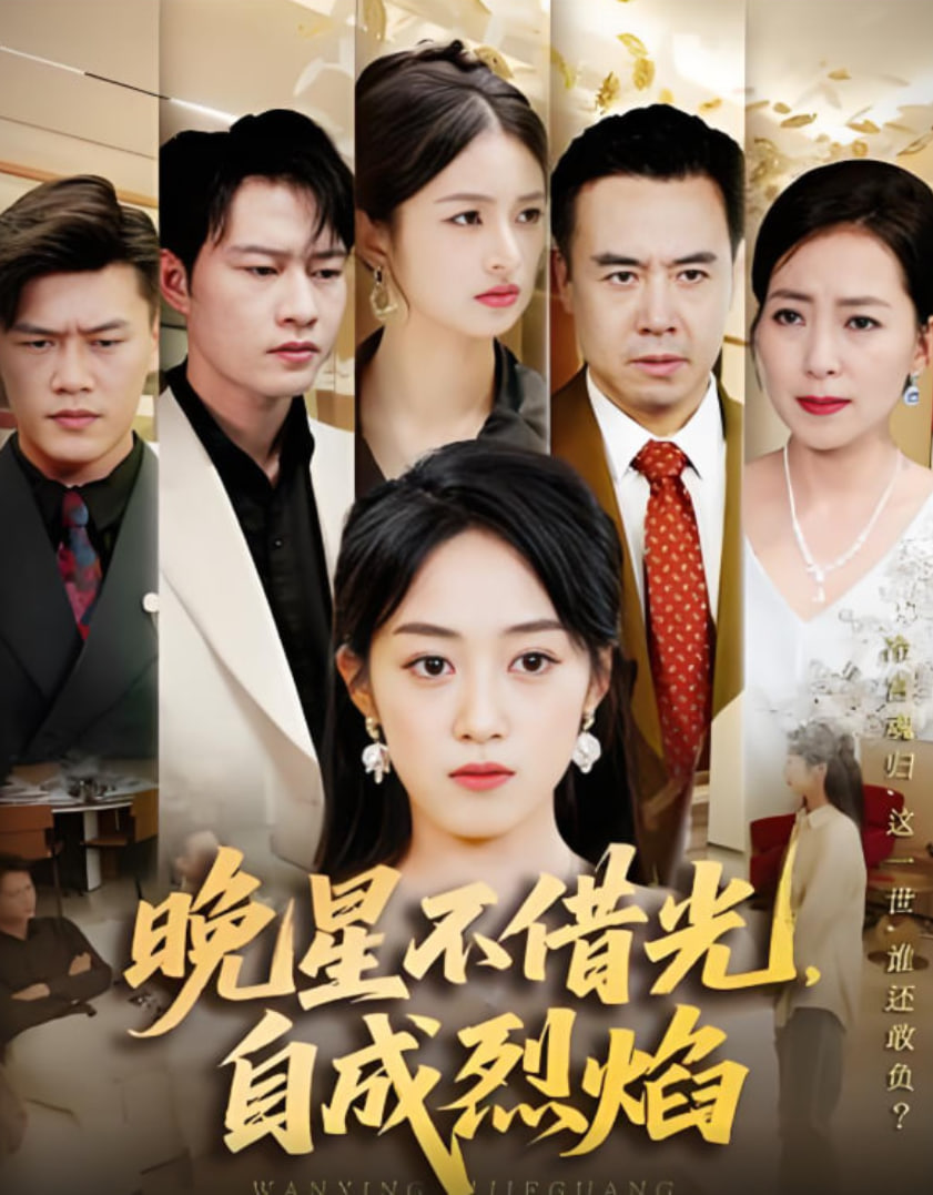 晚星不借光自成烈焰(全集)