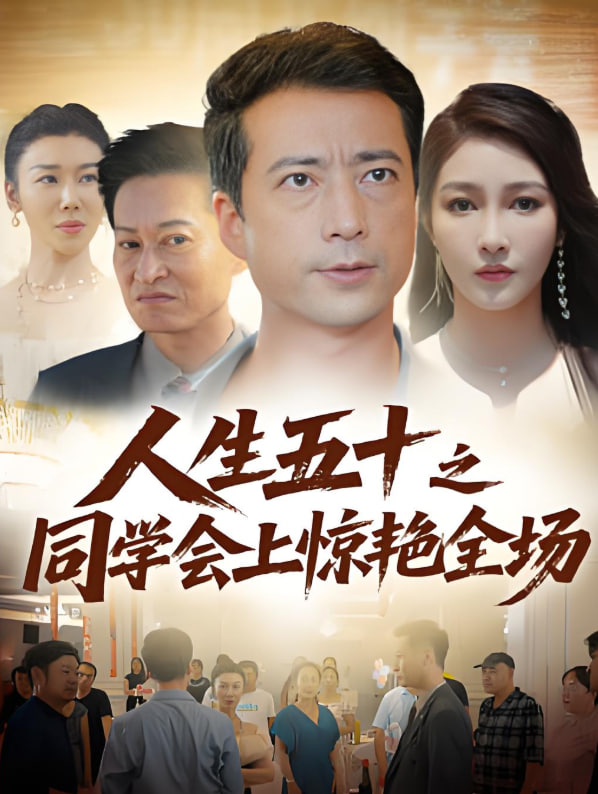 人生五十之同学会上惊艳全场(全集)