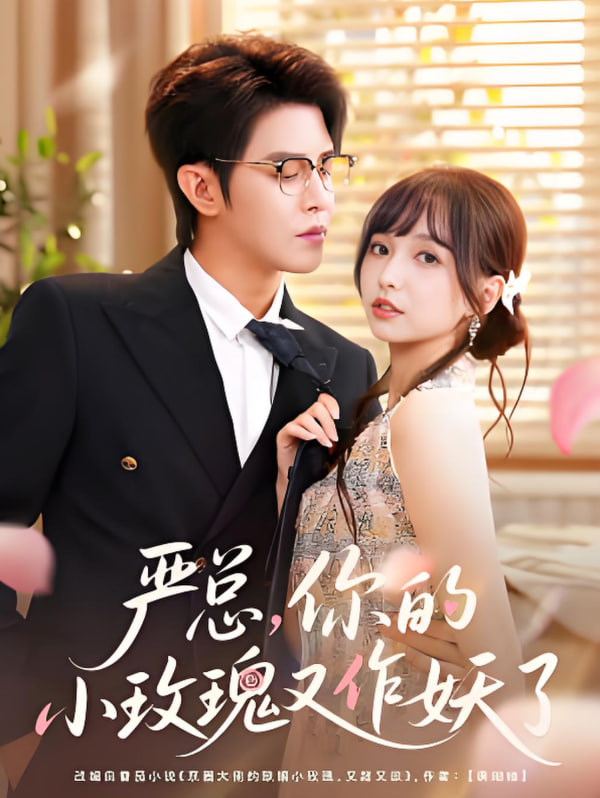 严总你的小玫瑰又作妖了(全集)