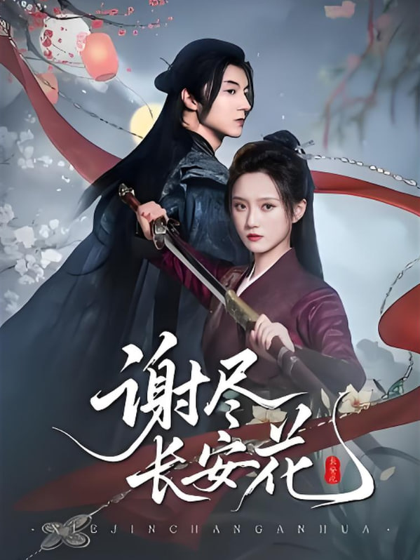 谢尽长安花(全集)