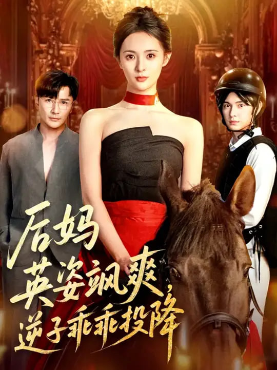 后妈英姿飒爽逆子乖乖投降(全集)