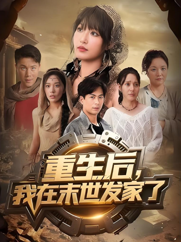 重生后我在末世发家了(全集)