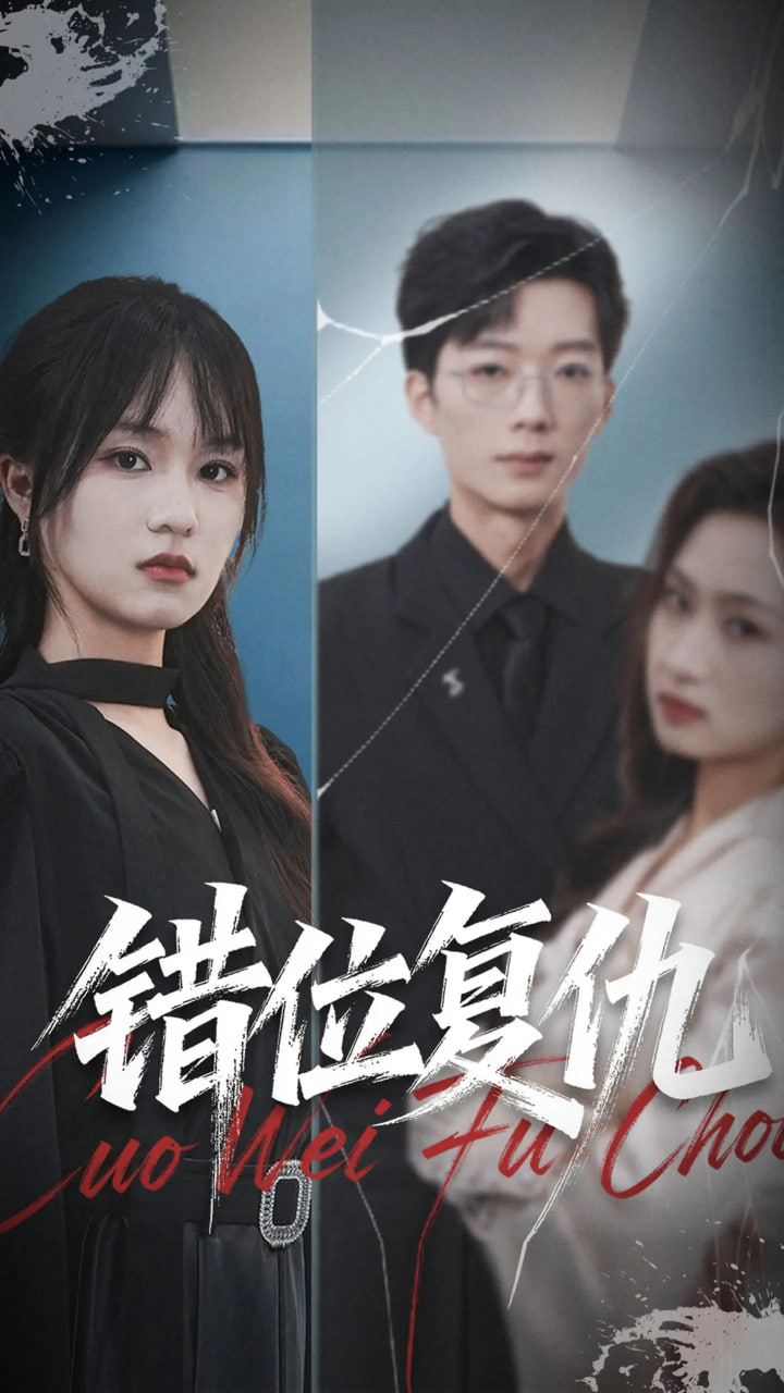 错位复仇(全集)