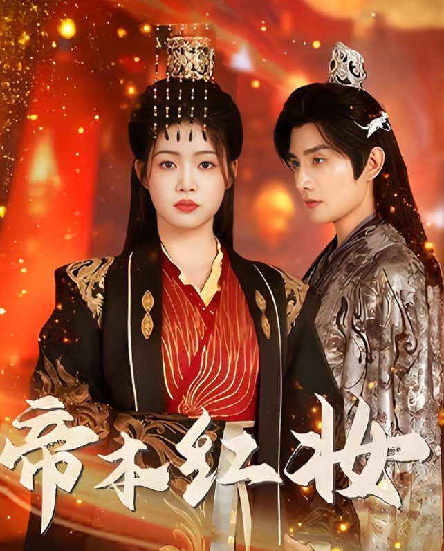 帝本红妆(全集)