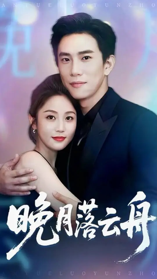 晚月落云舟(全集)