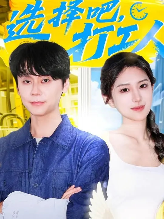 选择吧打工人(全集)