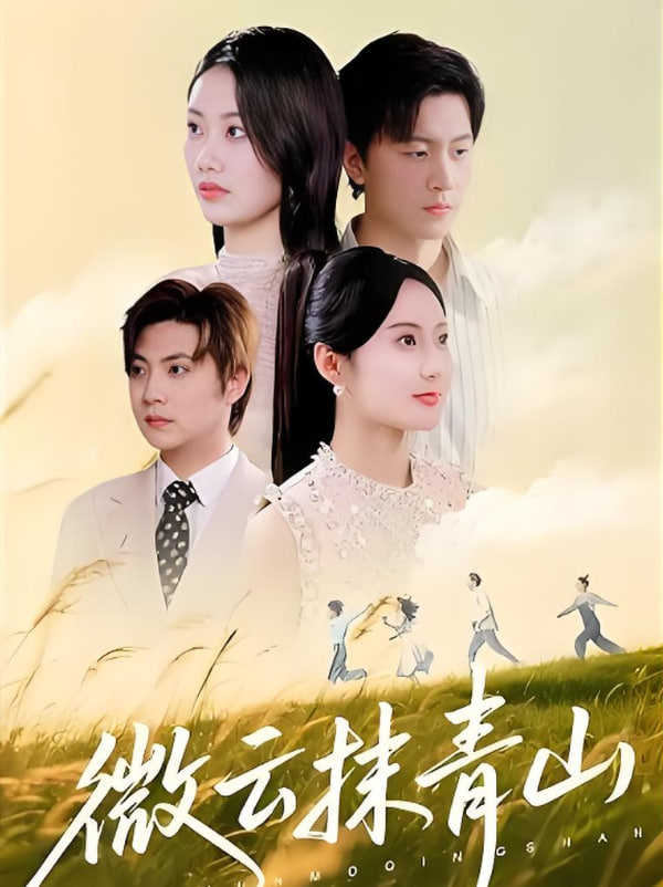 微云抹青山(全集)