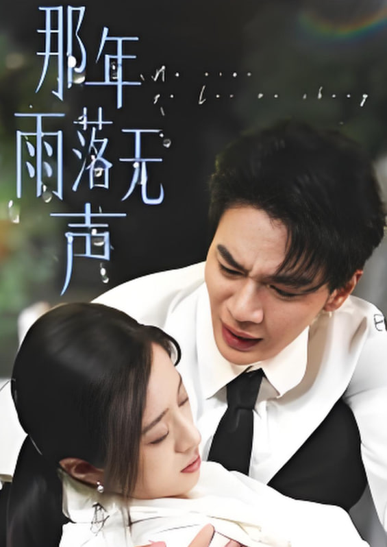那年雨落无声(全集)