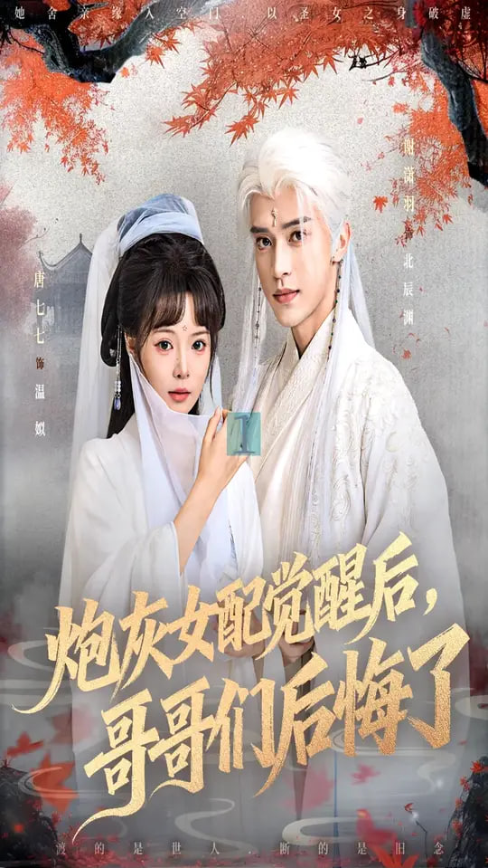 炮灰女配觉醒后哥哥们后悔了(全集)