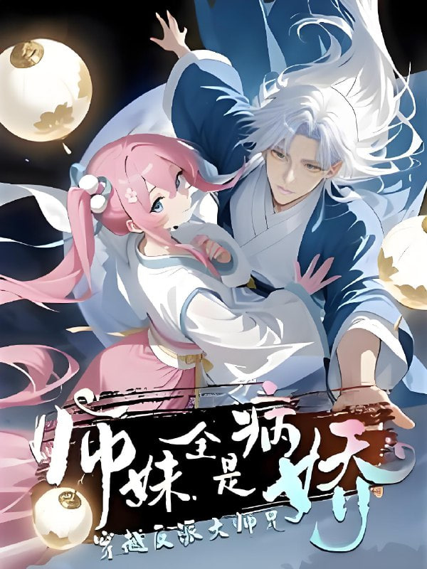 穿越反派大师兄师妹全都是病娇(全集)