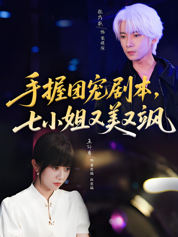 手握团宠剧本，七小姐又美又飒(全集)