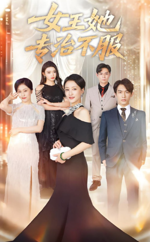 女王她专治不服(全集)