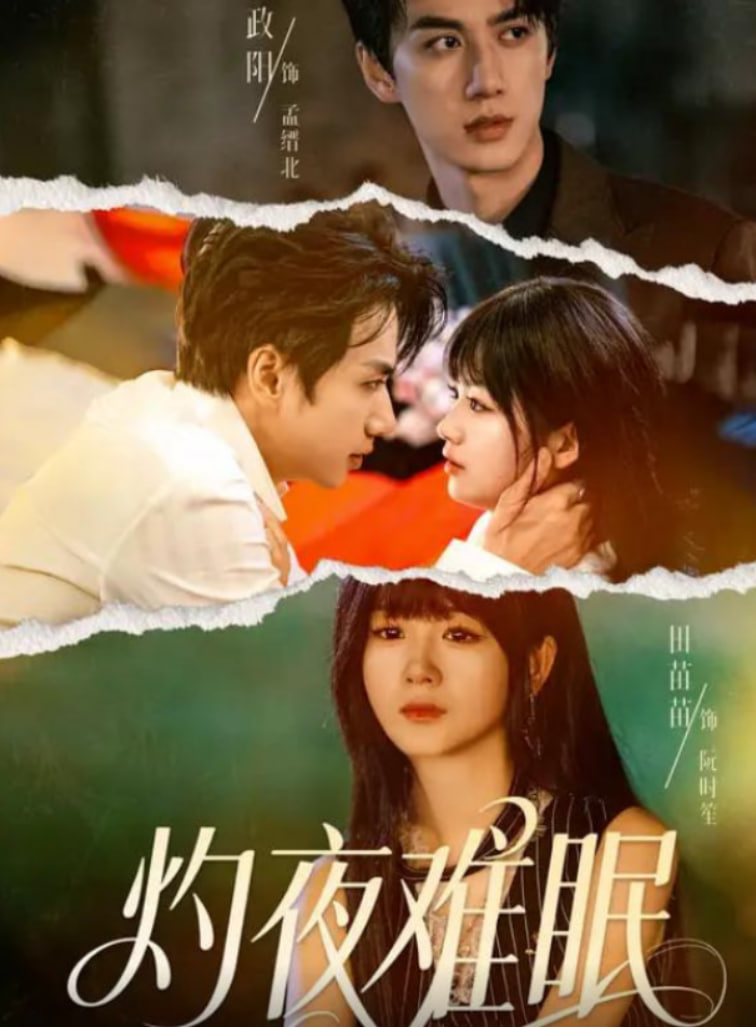 灼夜难眠(全集)