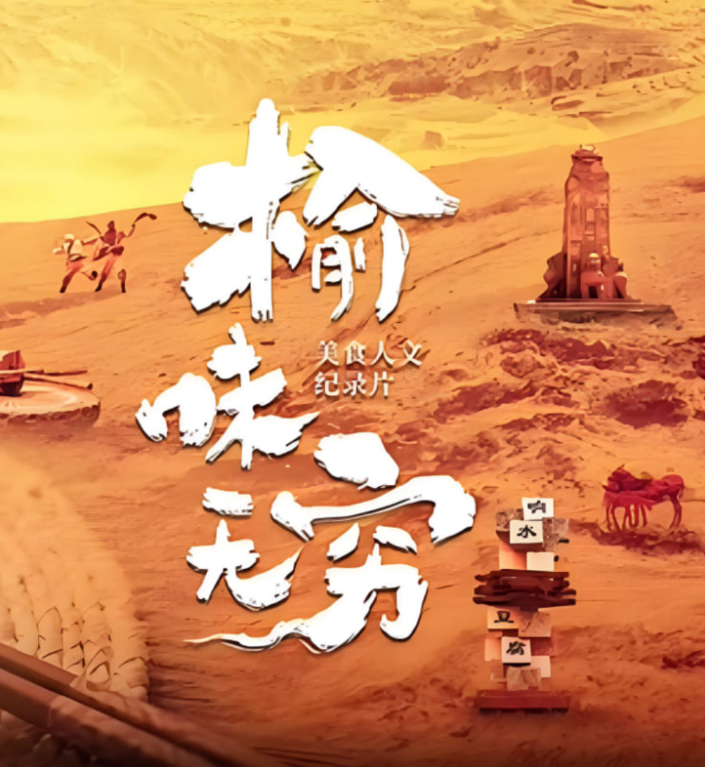 榆味无穷(全集)