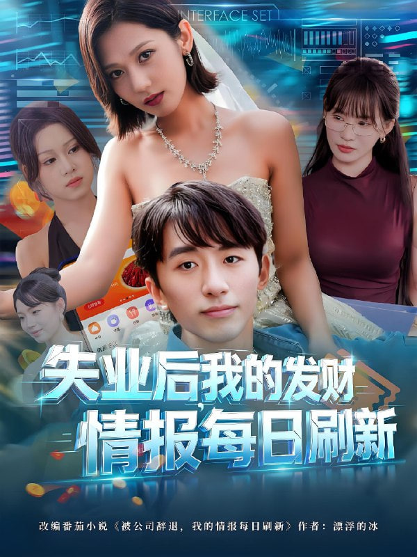 失业后，我的发财情报每日刷新（失业后我的发财情报每日刷新）(全集)