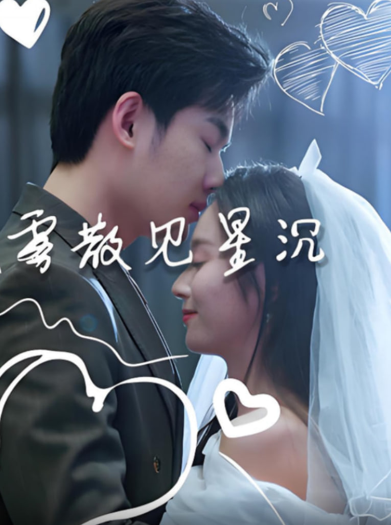 雾散见星沉(全集)