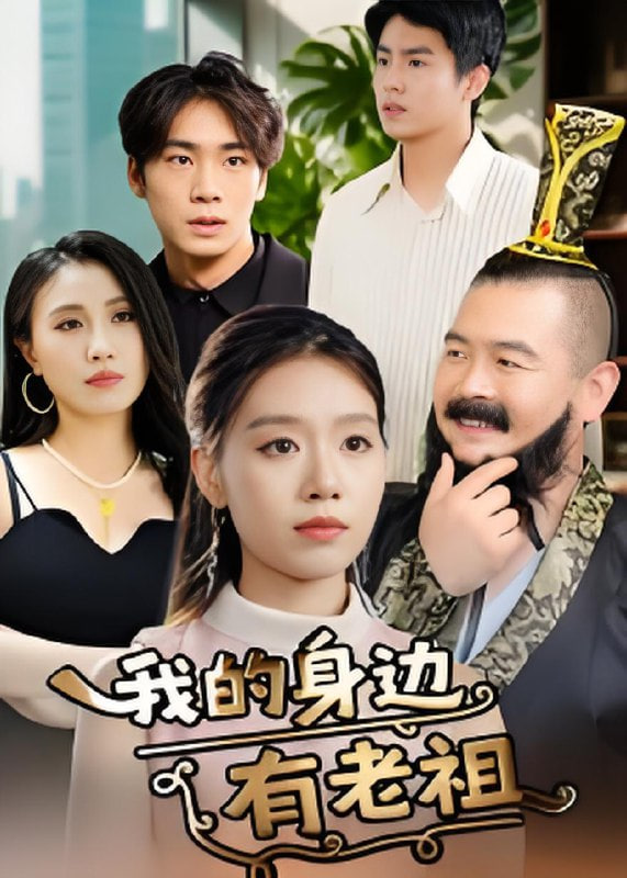 我的身边有老祖(全集)