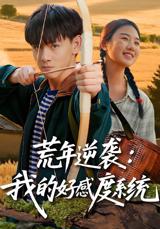 荒年逆袭：我的好感度系统（荒年逆袭我的好感度系统）(全集)