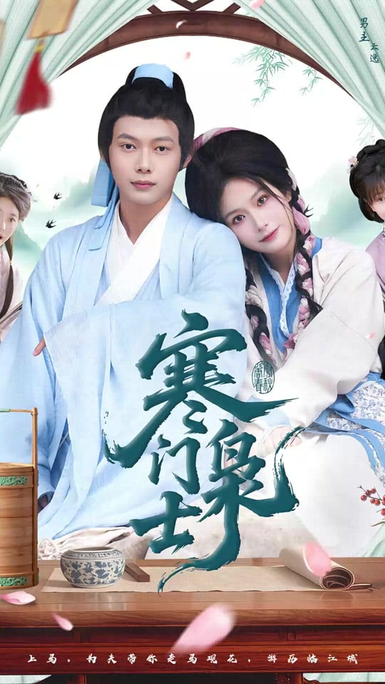 寒门枭士 2025(全集)