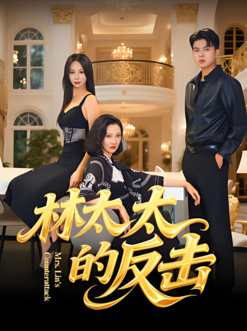 林太太的反击(全集)
