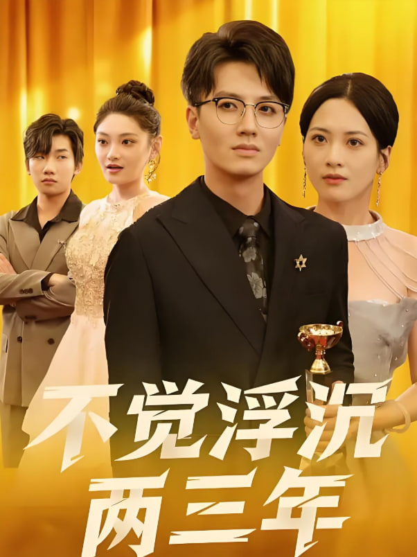 不觉浮沉两三年(全集)