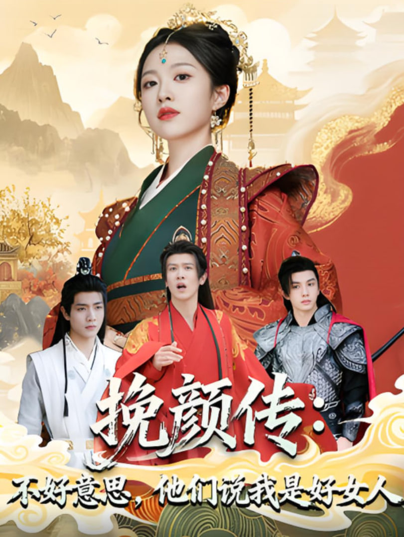 挽颜传：不好意思，他们说我是好女人(全集)